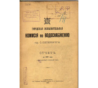 Городская исполнительная комиссия по водоснабжению города С-Петербурга. Отчет за 1907 год