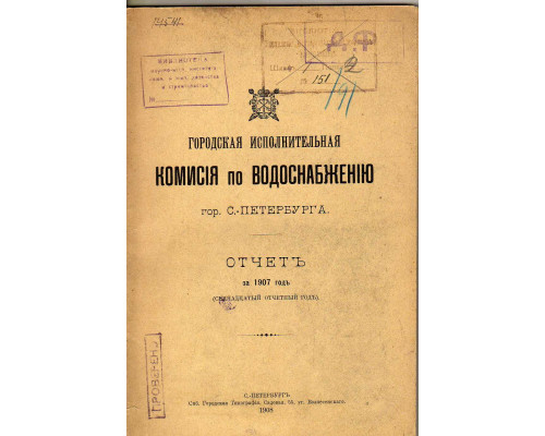 Городская исполнительная комиссия по водоснабжению города С-Петербурга. Отчет за 1907 год