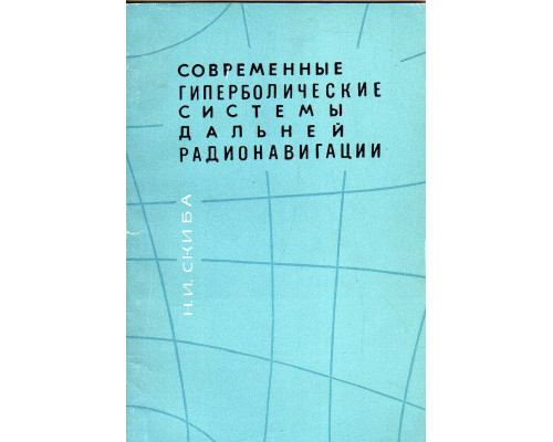 Современные гиперболические системы дальней радионавигации