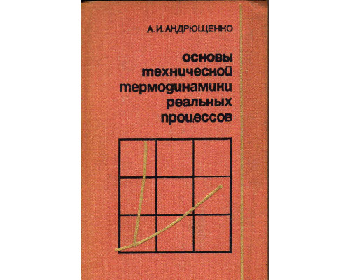 Основы технической термодинамики  реальных процессов