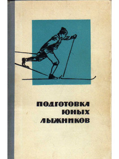 Подготовка юных лыжников