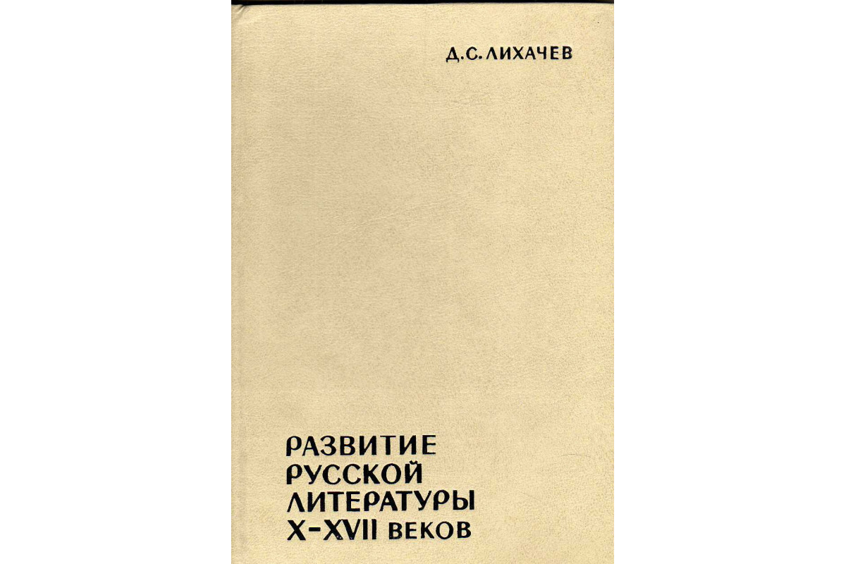 Развитие русской литературы. Лихачев д. с. эпохи стили. Русская литература x-XVII ВВ. Возникновение русской литературы Лихачев. Развитие русской литературы x–XVII веков: эпохи и стили.