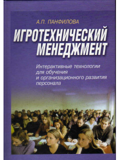 Игротехнический менеджмент. Интерактивные технологии для обучения о организационного развития персонала