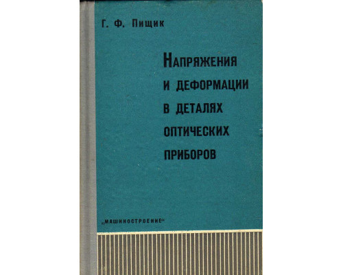 Напряжения и деформации в деталях оптических приборов