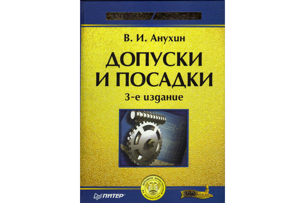 Книга Допуски и посадки (Анухин В.И.) 2004 г. Артикул: 11182087 купить