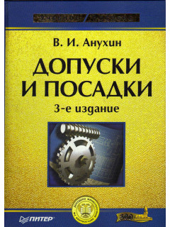 Допуски и посадки