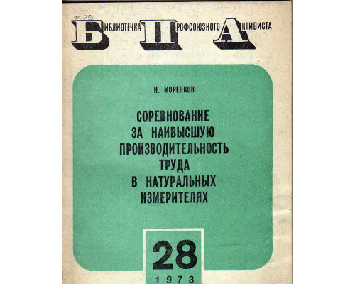 Соревнование за наивысшую производительность труда в натуральных измерениях