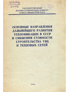 Основные направления дальнейшего развития теплофикации в СССР и снижения стоимости строительства ТЭЦ тепловых сетей
