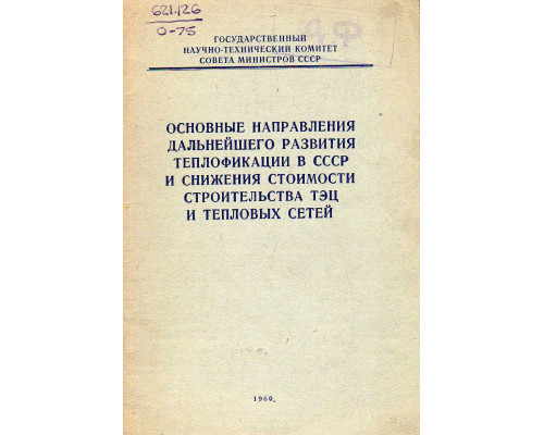 Основные направления дальнейшего развития теплофикации в СССР и снижения стоимости строительства ТЭЦ  тепловых сетей