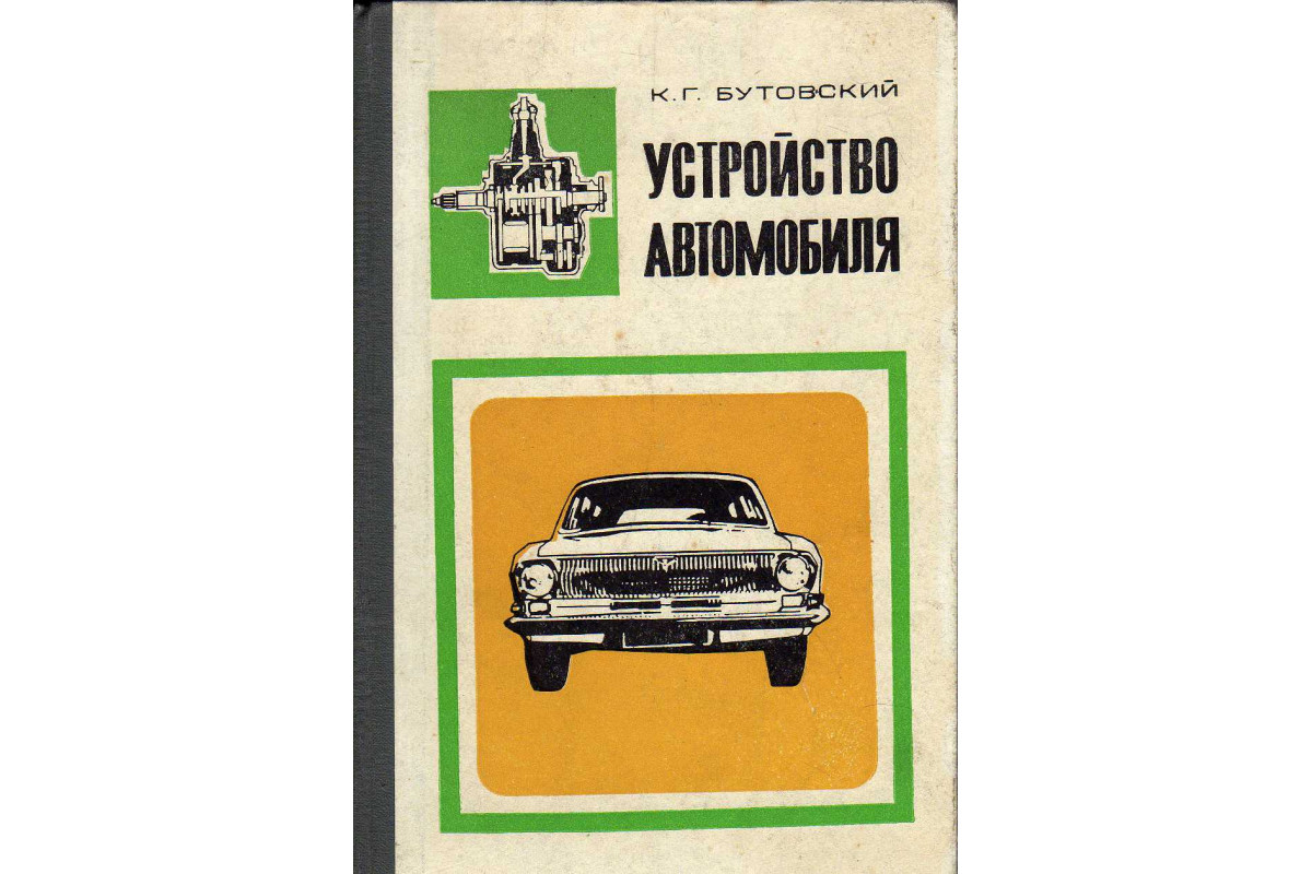 Устройство автомобиля..Часть 2. Система питания, трансмиссия, кузов,  электрооборудование