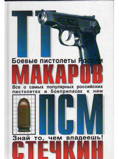 ТТ, Макаров, ПСМ, Стечкин: Все о самых популярных российских пистолетах и боеприпасах к ним