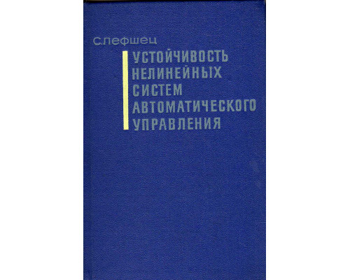 Устойчивость нелинейных систем автоматического управления