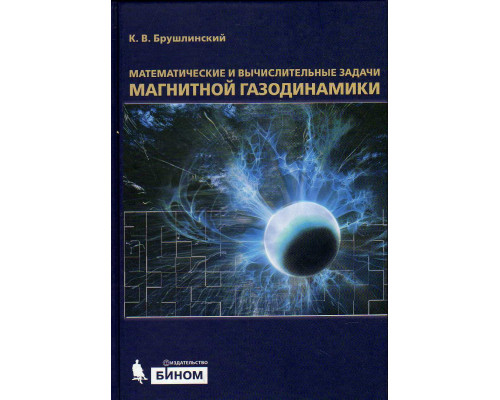 Математические и вычислительные задачи магнитной газодинамики