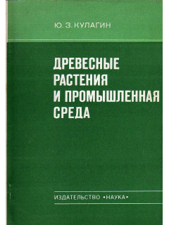 Древесные растения и промышленная среда