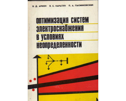 Оптимизация систем электроснабжения в условиях неопределенности