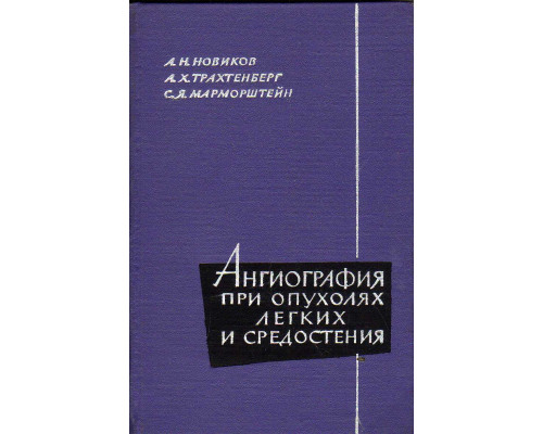 Ангиография при опухолях легких и средостения