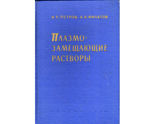 Плазмозамещающие растворы