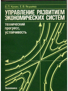 Управление развитием экономических систем