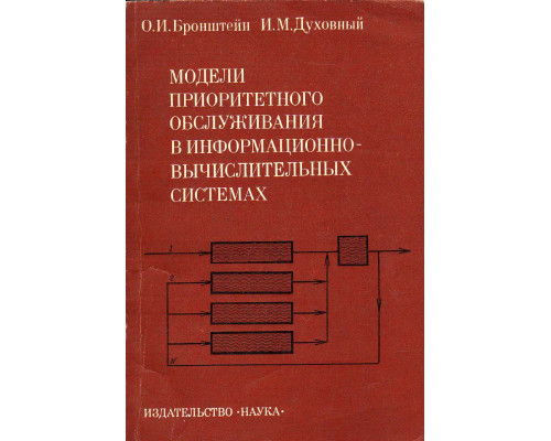 Модели приоритетного обслуживания в информационно-вычислительных системах