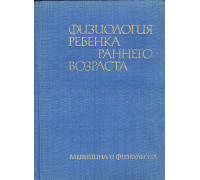 Физиология ребенка раннего возраста
