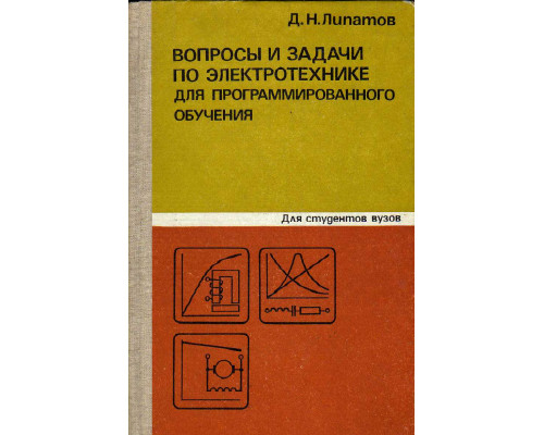 Вопросы и задачи по электротехнике для программированного обучения