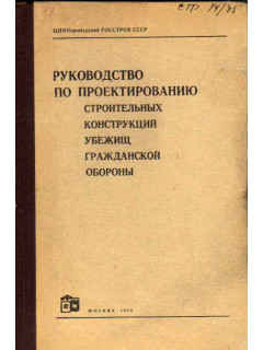 Руководство по проектированию строительных конструкций убежищ гражданской обороны.