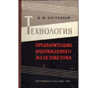 Технология предварительно напряженного железобетона.