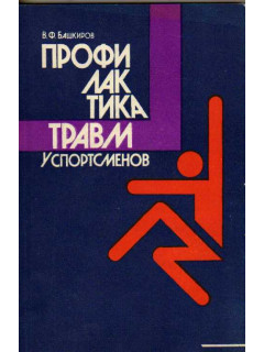 Профилактика травм у спортсменов.