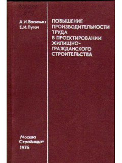 Повышение производительности труда в проектировании жилищно-гражданского строительства.