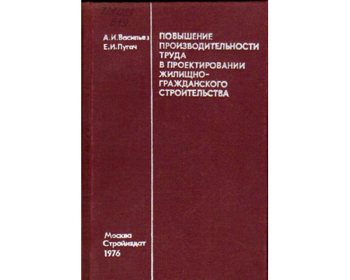 Повышение производительности труда в проектировании жилищно-гражданского строительства.