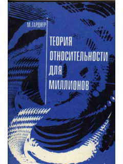 Теория относительности для миллионов.
