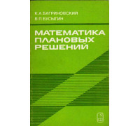 Математика плановых решений.