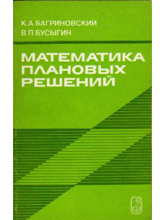 Математика плановых решений.