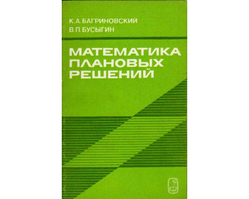 Математика плановых решений.