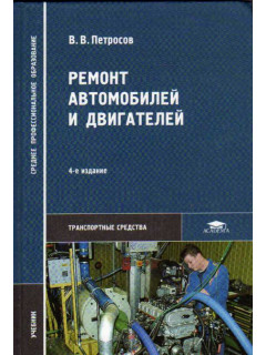 Ремонт автомобилей и двигателей.