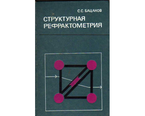 Структурная рефрактометрия.