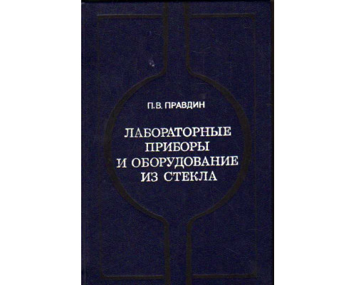 Лабораторные приборы и оборудование из стекла.