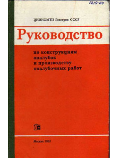 Руководство по конструкциям опалубок и производству опалубочных работ.