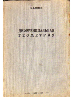 Диференциальная геометрия и геометрические основы теории относительности Эйнштейна.