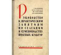 Руководство к практическим занятиям по селекции и семеноводству полевых культур.