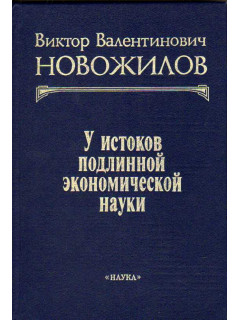 У истоков подлинной экономической науки.