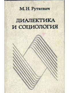 Диалектика и социология.