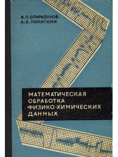 Математическая обработка физико-химических данных.