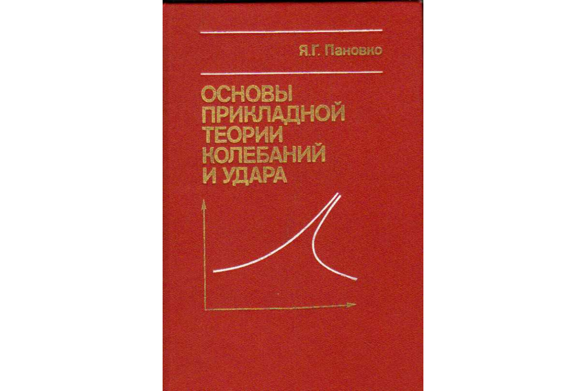 Прикладные теории. Прикладная теория колебаний. Пановко я г Прикладная теория колебаний и удара. Основы теории колебаний в радиотехнике. Теория колебаний учебник.