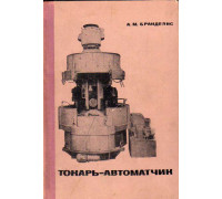 Токарь-автоматчик.