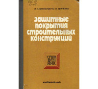 Защитные покрытия строительных конструкций.