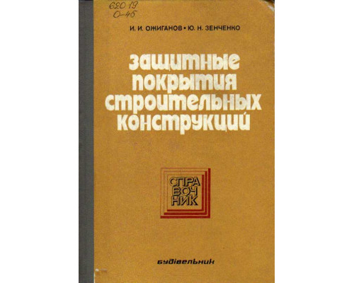 Защитные покрытия строительных конструкций.