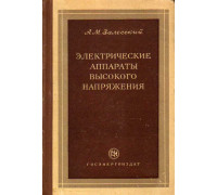 Электрические аппараты высокого напряжения.