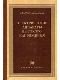 Электрические аппараты высокого напряжения.