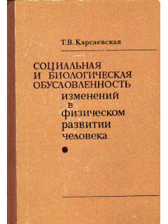 Социальная и биологическая обусловленность изменений в физическом развитии человека.